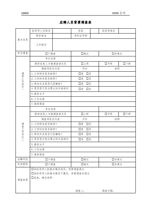应聘人员背景调查表