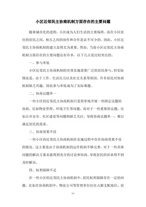 小区近邻民主协商机制方面存在的主要问题