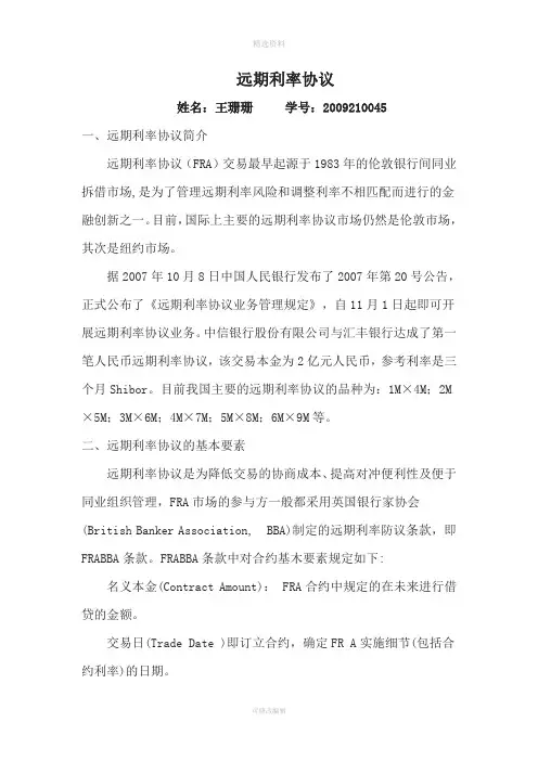 远期利率协议