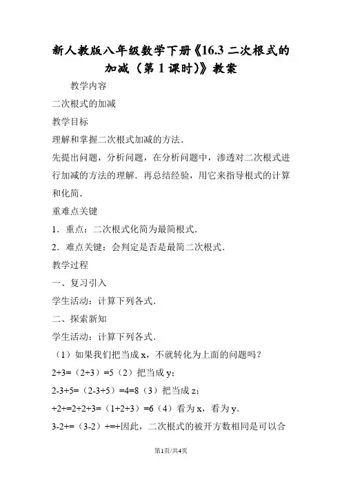 新人教版八年级数学下册《16.3二次根式的加减(第1课时)》教案