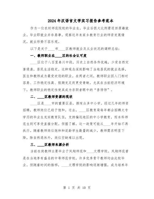 2024年汉语言文学实习报告参考范本（六篇）