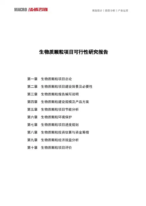 生物质颗粒项目可行性研究报告