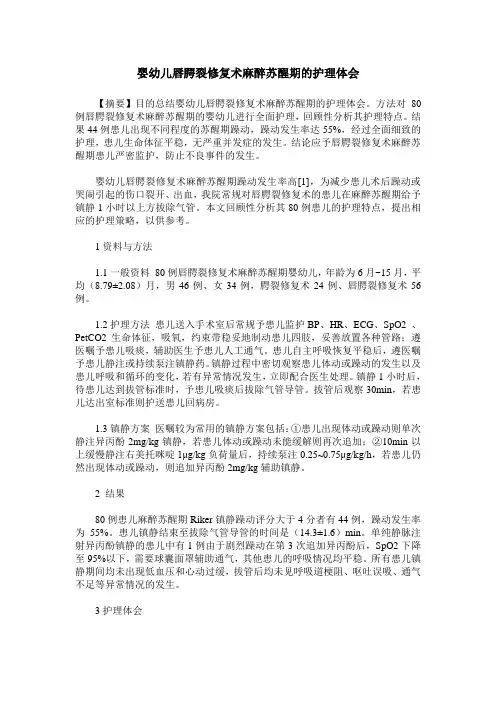 婴幼儿唇腭裂修复术麻醉苏醒期的护理体会