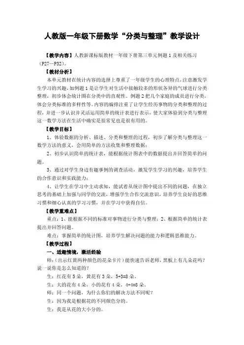 数学人教版一年级下册《分类与整理》教学设计