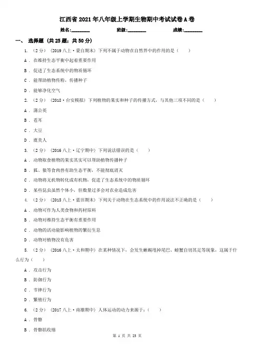 江西省2021年八年级上学期生物期中考试试卷A卷(模拟)