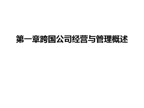 第一章跨国公司经营与管理概述