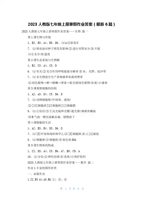 2023人教版七年级上册寒假作业答案(最新6篇)