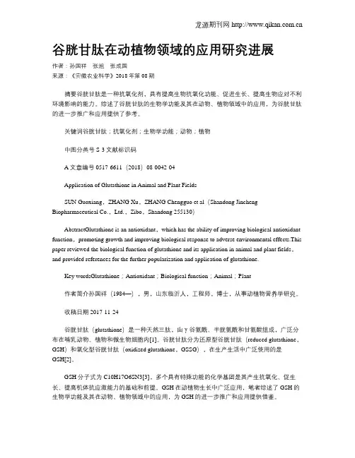 谷胱甘肽在动植物领域的应用研究进展