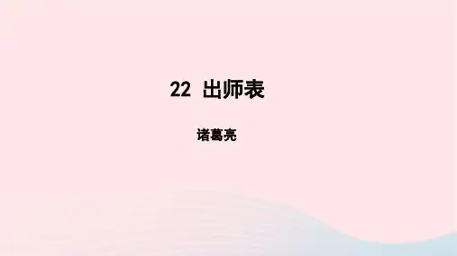 最新人教版九年级语文下册教学课件 第6单元22出师表课件