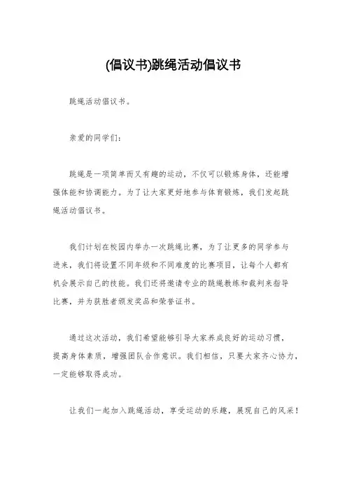 (倡议书)跳绳活动倡议书