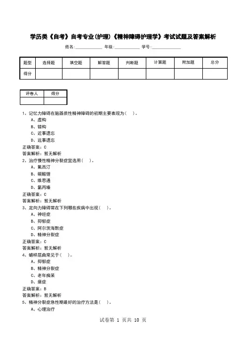 学历类《自考》自考专业(护理)《精神障碍护理学》考试试题及答案解析