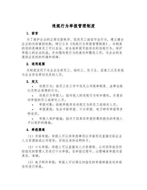 违规行为举报管理制度