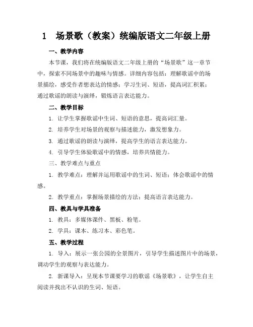1场景歌(教案)统编版语文二年级上册