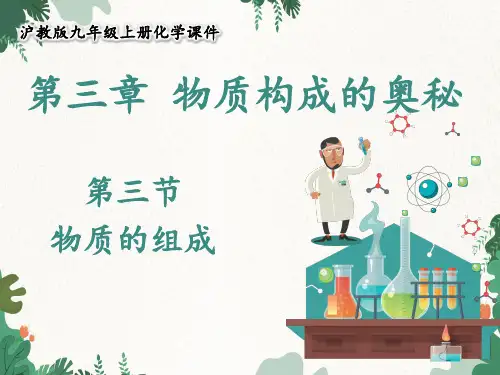 沪教版化学九年级上册3.3 物质的组成课件(共23张ppt)