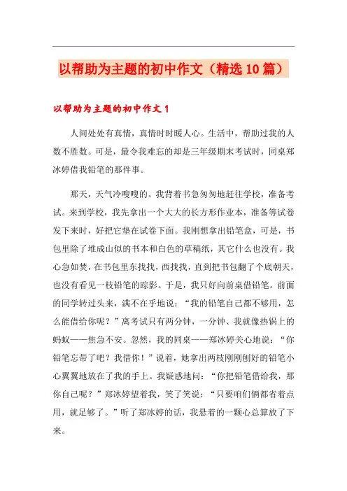 以帮助为主题的初中作文(精选10篇)