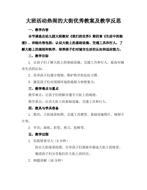 大班活动热闹的大街优秀教案及教学反思