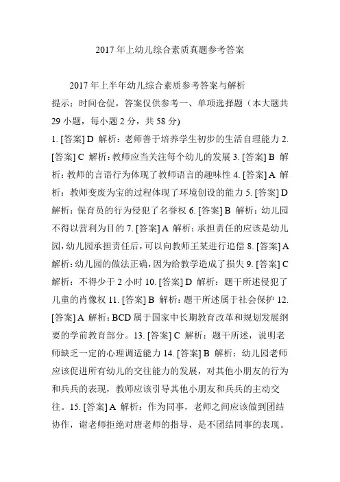 2017年上幼儿综合素质真题参考答案