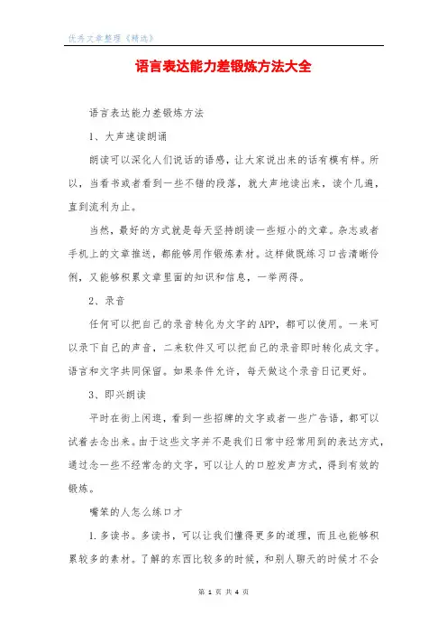 语言表达能力差锻炼方法大全
