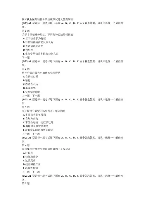 临床执业医师精神分裂症模拟试题及答案解析