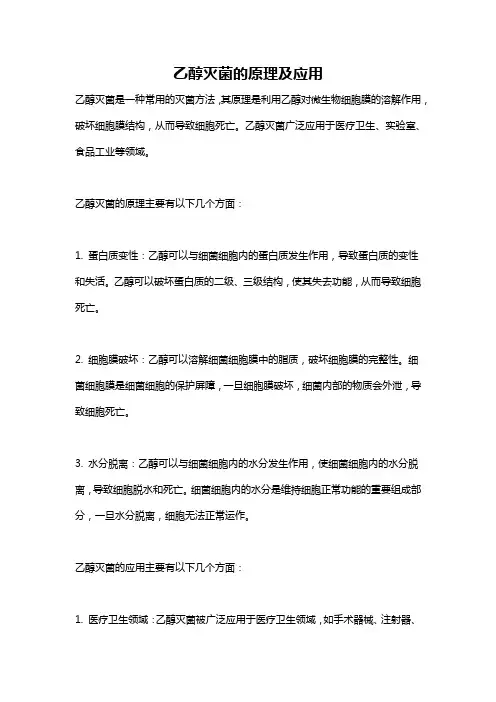 乙醇灭菌的原理及应用
