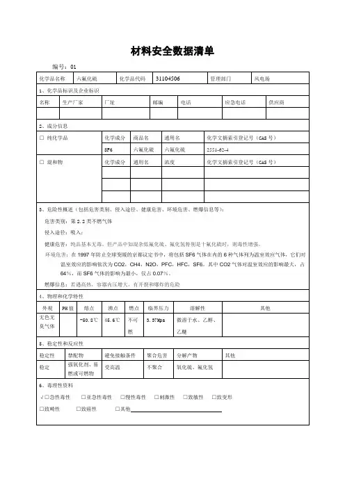 SF6气体安全数据表(MSDS)