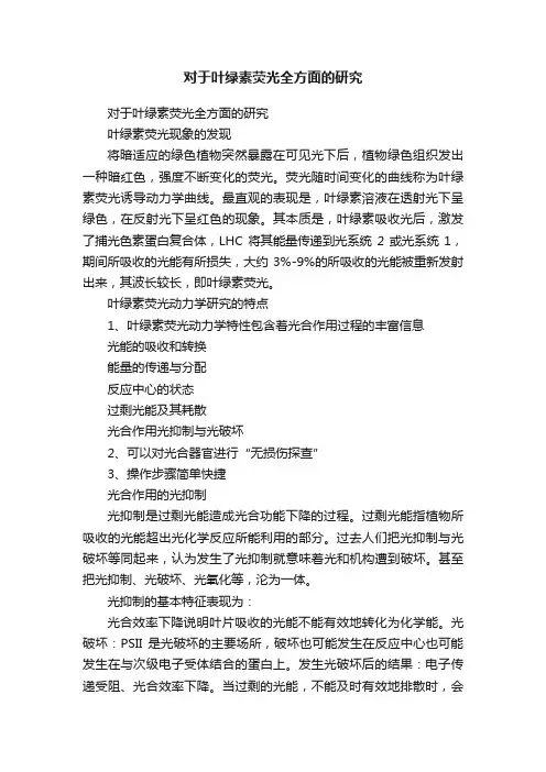对于叶绿素荧光全方面的研究
