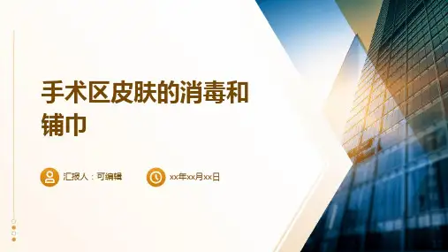手术区皮肤的消毒和铺巾PPT