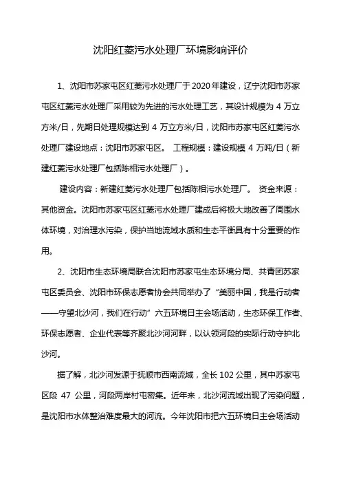 沈阳红菱污水处理厂环境影响评价