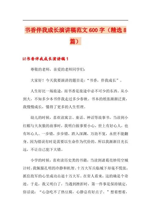 书香伴我成长演讲稿范文600字(精选8篇)