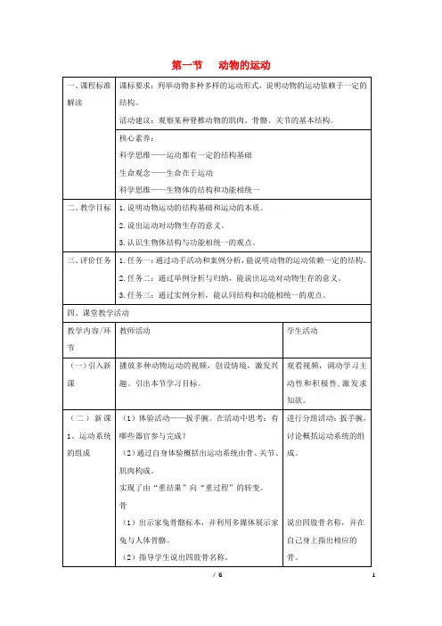 部编2020八年级生物上册 5.2.1《动物的运动》教案 (新版)新人教版