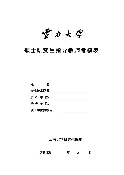 云南大学硕士研究生导师考核表