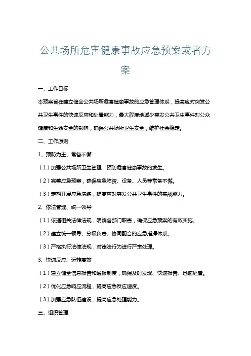 公共场所危害健康事故应急预案或者方案