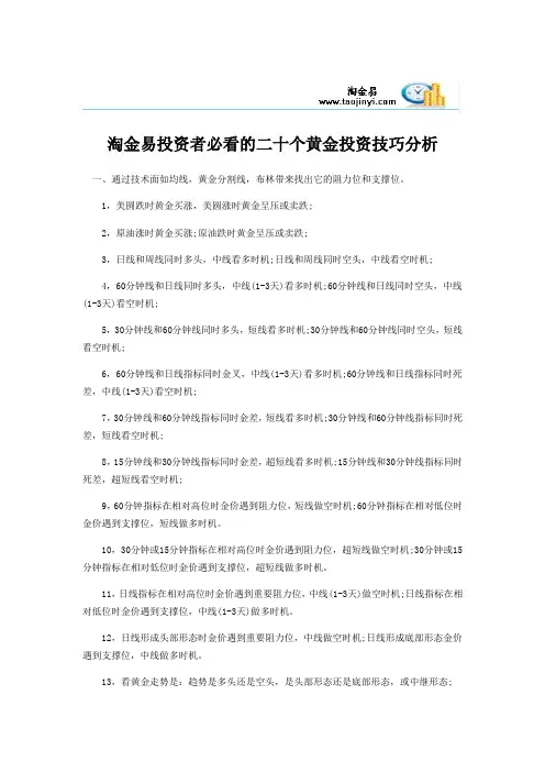 淘金易投资者必看的二十个黄金投资技巧分析
