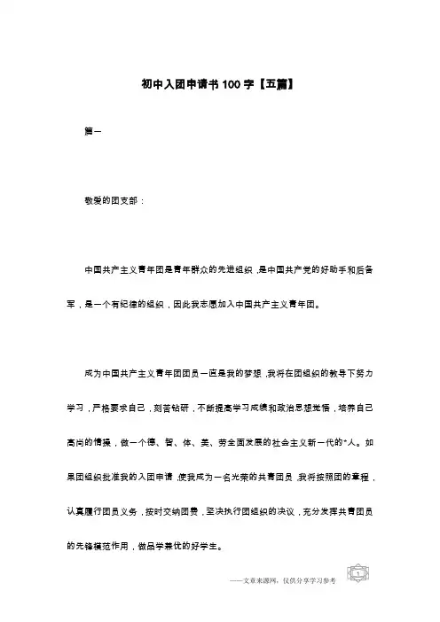 初中入团申请书100字【五篇】