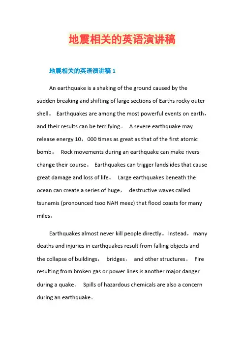 地震相关的英语演讲稿