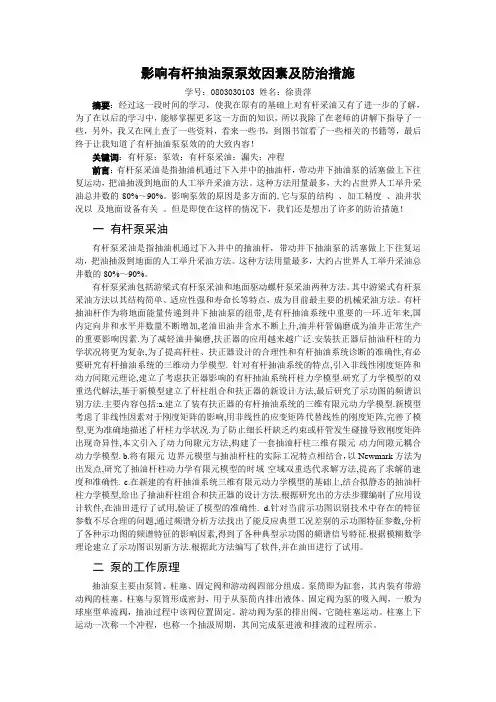 影响有杆抽油泵泵效因素及防治措施