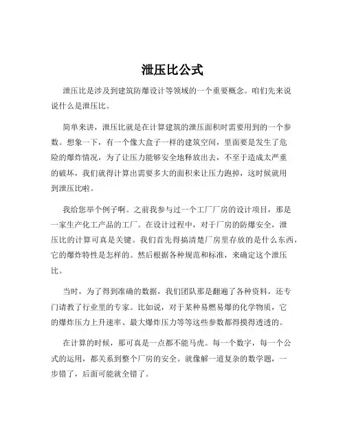 泄压比公式