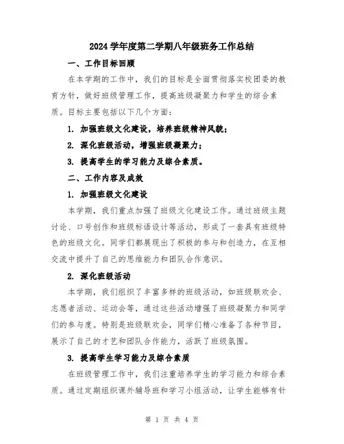 2024学年度第二学期八年级班务工作总结