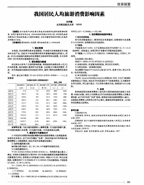 我国居民人均旅游消费影响因素