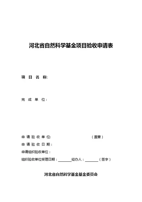 河北省自然科学基金项目验收申请表【范本模板】