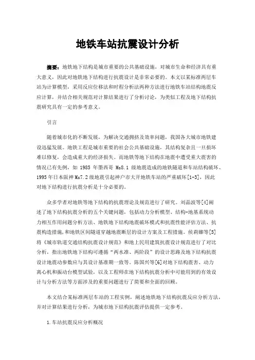 地铁车站抗震设计分析