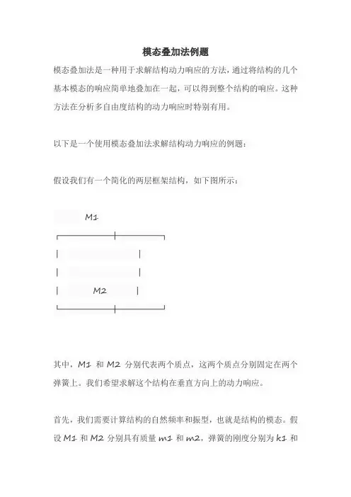 模态叠加法例题