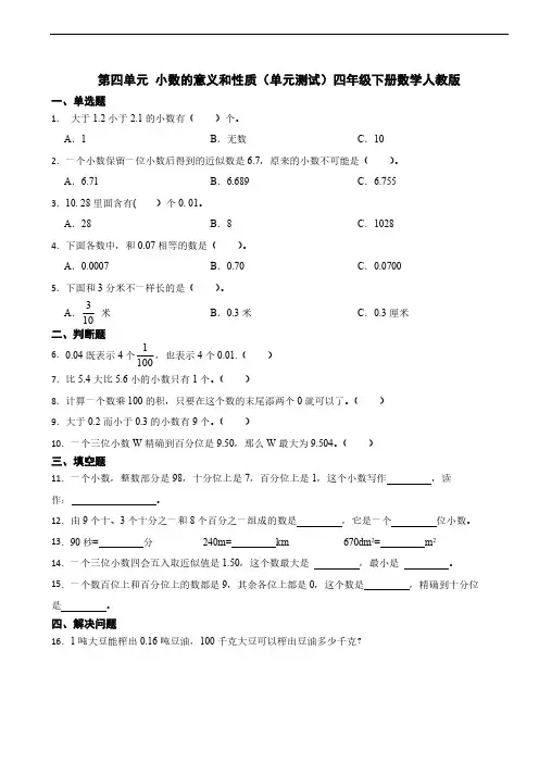 第四单元 小数的意义和性质单元测试(含答案)四年级下册数学人教版