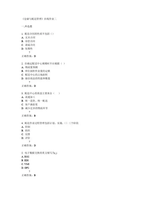 天大14秋《仓储与配送管理》在线作业二答案