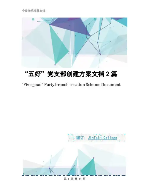 “五好”党支部创建方案文档2篇