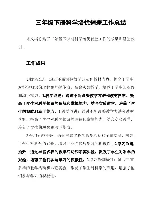 三年级下册科学培优辅差工作总结