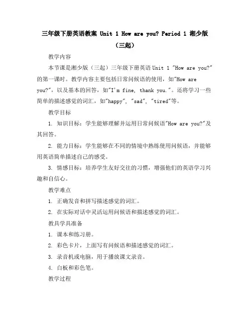 三年级下册英语教案-Unit1HowareyouPeriod1湘少版(三起)