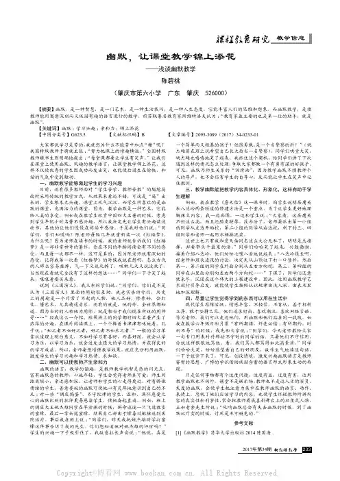 幽默，让课堂教学锦上添花——浅谈幽默教学 　　
