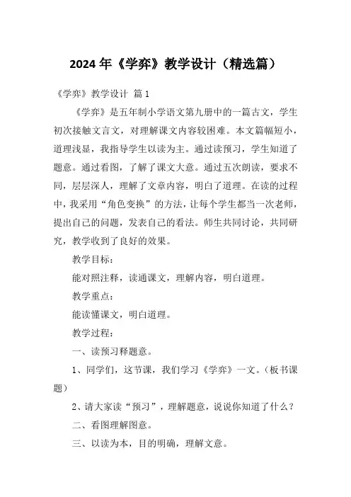 2024年《学弈》教学设计(精选篇)