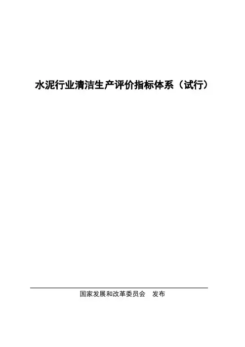 水泥行业清洁生产评价指标体系(试行)